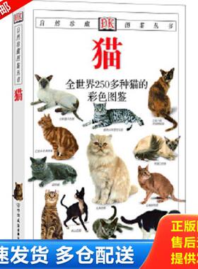 正版库存书9787505713215 猫：全世界250多种猫的彩色图鉴 （英）阿尔德顿（Alderton,D.）著,猫头鹰出版社译 中国友谊出版公司