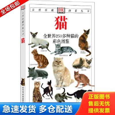 正版库存书9787505713215 猫：全世界250多种猫的彩色图鉴 （英）阿尔德顿（Alderton,D.）著,猫头鹰出版社译 中国友谊出版公司
