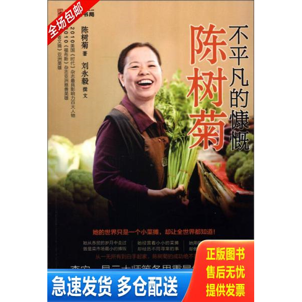 正版库存书陈树菊 不平凡的慷慨 9787508838816 陈树菊,刘永毅 龙门书局
