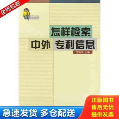 正版库存书9787800115486 怎样检索中外专利信息 江镇华主编 知识产权出版社