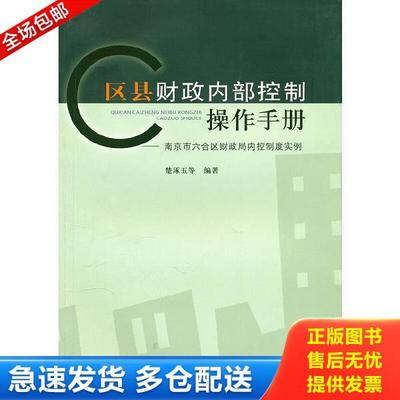 正版库存书9787509523674 区县财政内部控制操作手册：南京市六合区财政局内控制度实例 楚琢玉　等编著 中国财政经济出版社一