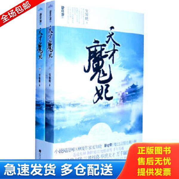 正版库存书9787539947228 天才魔妃 安知晓著 江苏文艺出版社