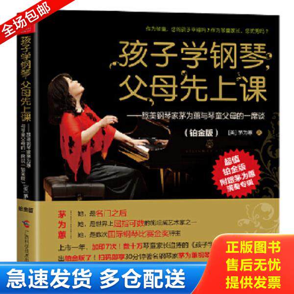 正版库存书9787555100263 孩子学钢琴 父母先上课 旅美钢琴家茅为蕙与琴童家长的一席谈铂金版 茅为蕙 广西科学技术出版社