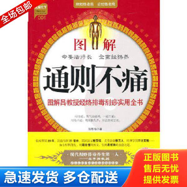 正版库存书9787508732862 图解通则不痛：图解吕教授经络排毒刮痧实用全书 郭恩奇 中国社会出版社