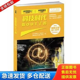 正版库存书9787513535694 科技时代你OUT了吗（科学最前沿科技篇） 环球科学＞杂志社等编 外语教学与研究出版社