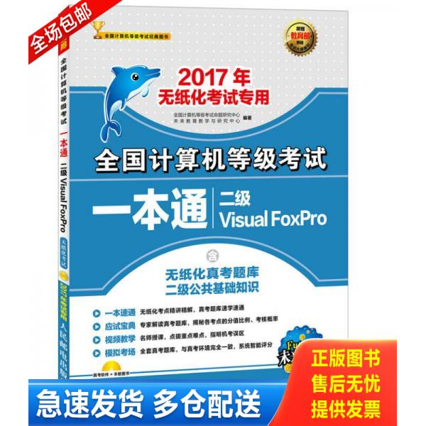 正版库存书二级VisualFoxPro(附光盘2017年无纸化考试专用)/全国计算机等级考试一本通 9787115435088 全国计算机等级考试命题研究