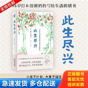 正版库存书9787201159652 此生尽兴 濑户内寂听 天津人民出版社