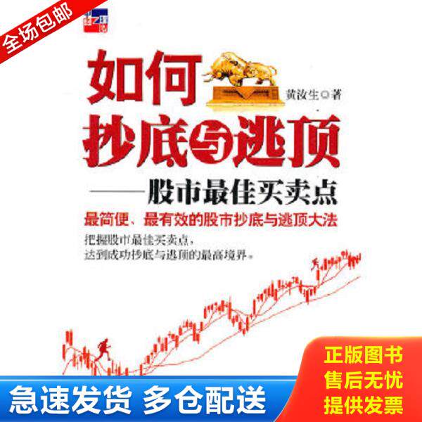 正版库存书9787513607407 如何抄底与逃顶：股市最佳买卖点 黄汝生　著 中国经济出版社