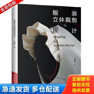 正版库存书9787534987687 服装立体裁剪与设计 张惠晴著 河南科学技术出版社