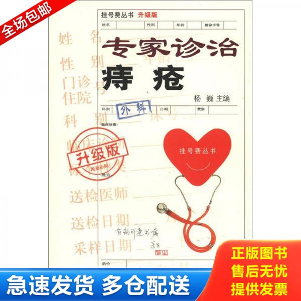 正版包邮9787543953529 挂号费丛书（升级版）：专家诊治痔疮 杨巍主编 上海科学技术文献出版社