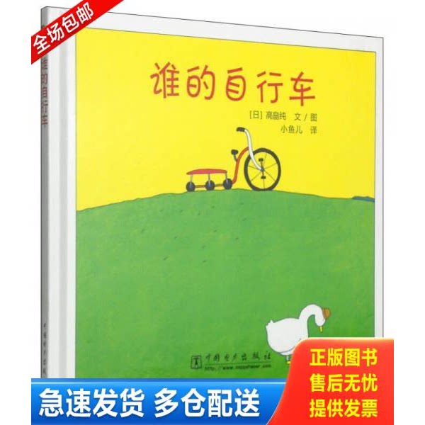 正版库存书谁的自行车- 9787512301207 （日）高畠纯编绘,小鱼儿译 中国电力出版社