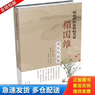广东科技出版 正版 陈达灿编 岭南中医皮肤病名家：禤国维临床经验集 社 库存书9787535958990