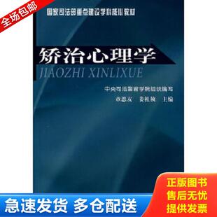 正版库存书9787504140906 国家司法部重点建设学科核心教材：矫治心理学 章恩友,姜祖桢　主编 教育科学出版社