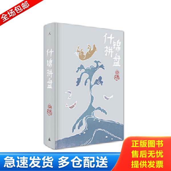 正版库存书9787549527014 什锦拼盘：唐鲁孙作品08 唐鲁孙著 广西师范大学出版社