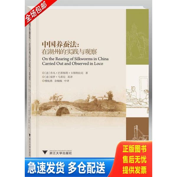 正版库存书中国养蚕法：在湖州的实践与观察 9787308156271 G.B.Castellani 浙江大学出版社
