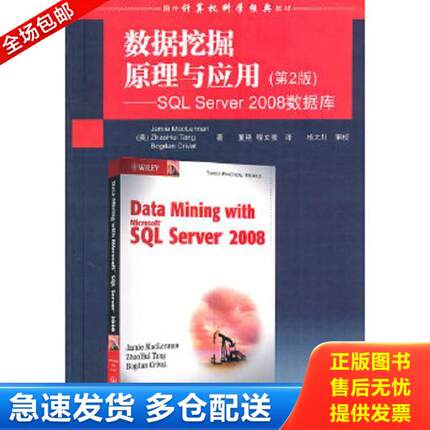 正版库存书9787302228424 国外计算机科学经典教材 数据挖掘原理与应用第2版 SQL Server 2008数据库 （美）迈克伦南,（美）唐朝晖