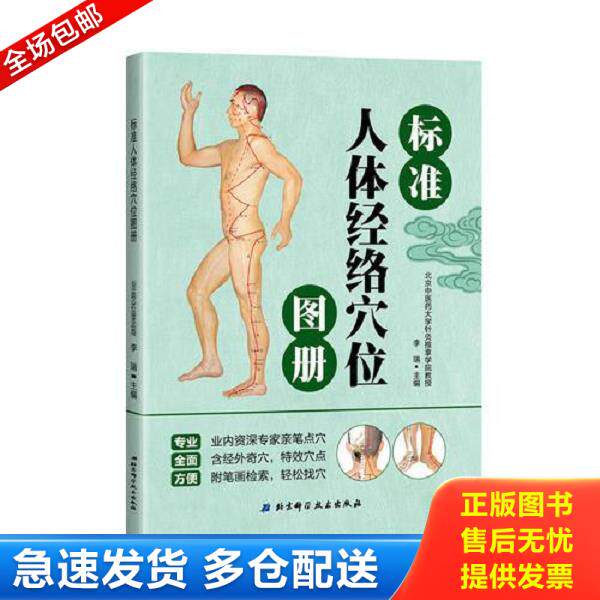 正版库存书9787530491980 【】标准人体反射区挂图中医穴位按摩刺激疗法 3D人体反射区高清图册神经穴位图解书籍 李瑞 北京科学技