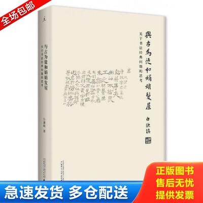 正版库存书与古为徒和娟娟发屋：关于书法经典问题的思考... 白谦慎 广西师范大学出版社