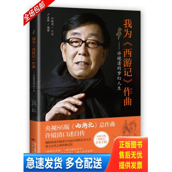 正版库存书正版现货 我为《西游记》作曲：许镜清的梦幻人生 9787536081734 许镜清 花城出版社