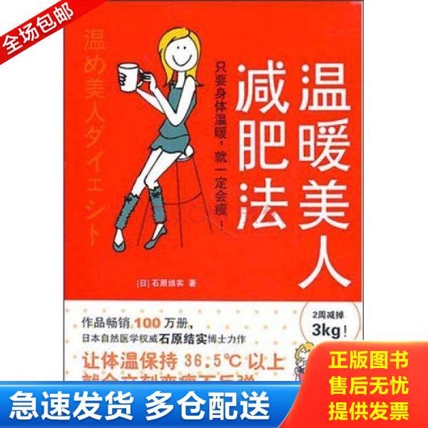 正版库存书9787508623672 温暖美人减肥法 石原结实 中信出版集团股份有限公司