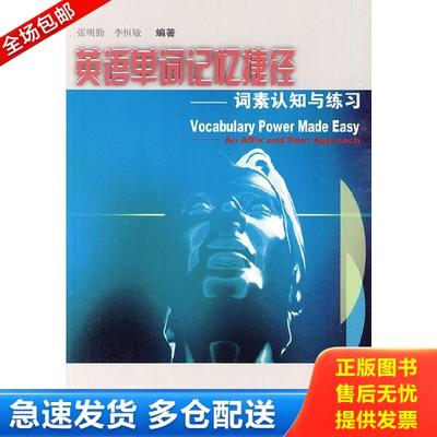 正版库存书9787810958127 英语单词记忆捷径：词素认知与练习 张明勤,李恒敏著 上海外语教育