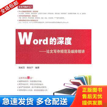 正版库存书9787121108945 Word的深度:论文写作规范及编排精讲 姚成玉,陈东宁 编著 电子工业出版社