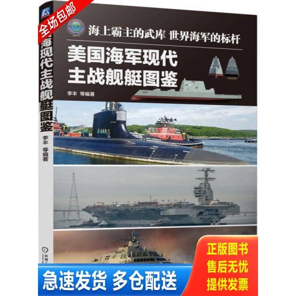 正版库存书美国海军现代主战舰艇图鉴 9787111504191 李丰等编著 机械工业出版社 - 实物图