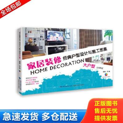 正版库存书9787533546595 家居装修经典户型设计与施工图集：大户型（附有光盘） 理想·宅 福建科技出版社