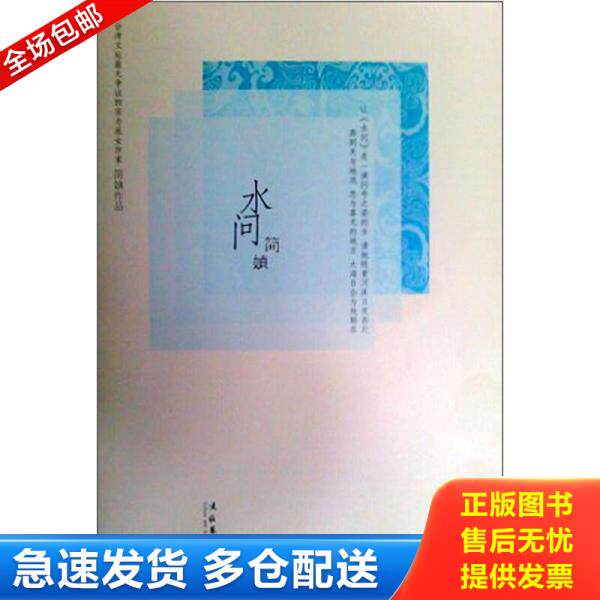 正版库存书9787503940026 水问 简媜著 文化艺术出版社