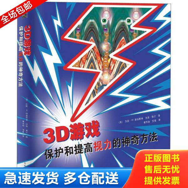 正版库存书3D游戏:保护和提高视力的神奇方法 9787531727859 (英)加里.W.普瑞斯特吉恩.赖文 北方文艺出版社