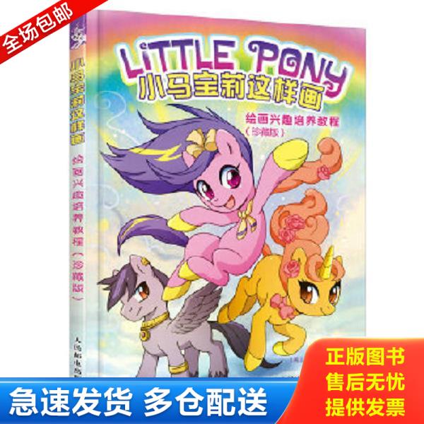 正版库存书9787115439512 小马宝莉这样画：绘画兴趣培养教程 [美]LindsayCibos（林赛·希伯斯） 人民邮电出版社