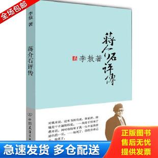 正版库存书9787505720183 蒋介石评传(下) 李敖著 中国友谊出版公司