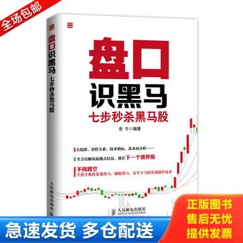 正版库存书盘口识黑马：七步秒杀黑马股 9787115381453 老牛编著 人民邮电出版社