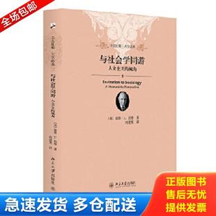 正版库存书9787301247099 与社会学同游：人文主义的视角 (美)彼得·伯格(Peter·L.Berger)著,何道宽译 北京大学出版社