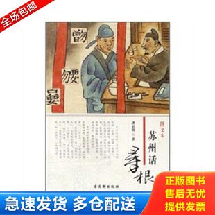 正版库存书9787807333722 苏州话寻根 潘君明著 古吴轩