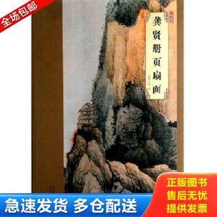 河北美术出版 正版 韩晖 大师珍品：龚贤册页扇面 社 库存书9787531048251