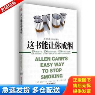 正版库存书9787515808161 这书能让你戒烟 [英]亚伦卡尔著,严冬冬译 中华工商联合出版社