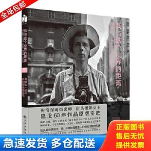 我与这个世界 距离 薇薇安·迈尔 正版 九州出版 锯口 约翰·马卢夫 社 库存书9787510848766