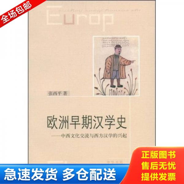 正版库存书9787101057706 欧洲早期汉学史 张西平 中华书局