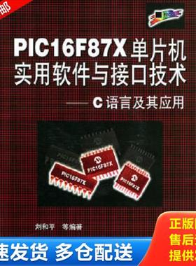 正版库存书9787810771696 PIC16F87X单片机实用软件与接口技术——C语言及其应用附光盘 刘和平等编著 北京航空航天大学出版社
