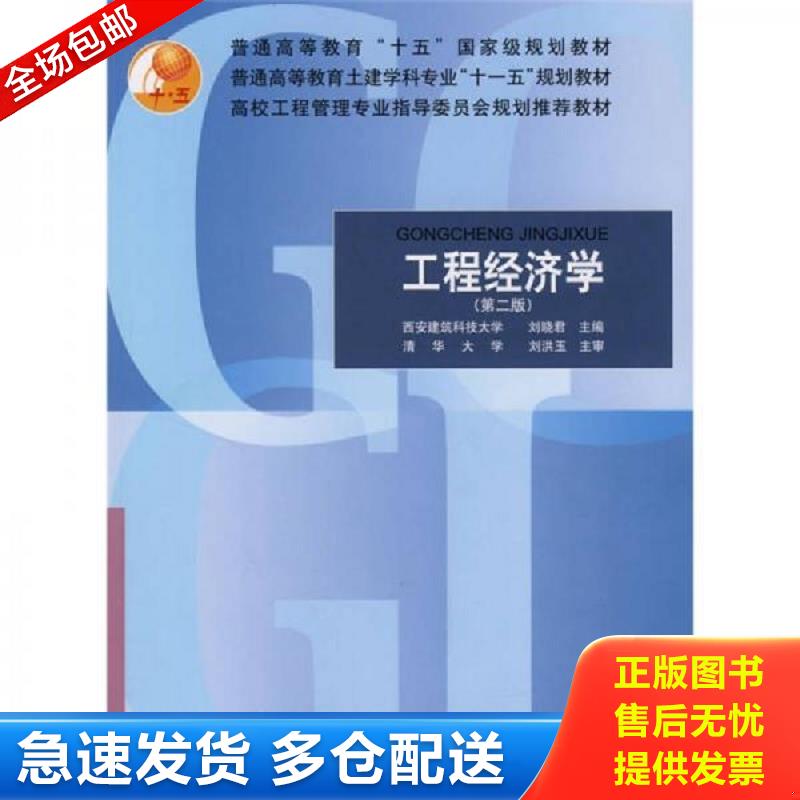 正版库存书工程经济学 第二版 刘晓君 中国建筑工业出版社