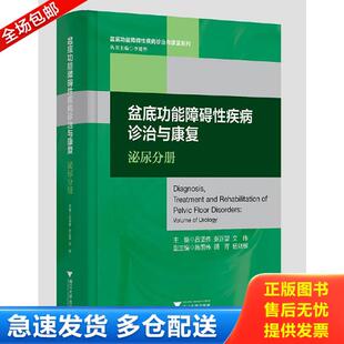 正版库存书9787308191647 盆底功能障碍性疾病诊治与康复（泌尿分册）/盆底功能障碍性疾病诊治与康复系列 主编　吕坚伟　张正望　