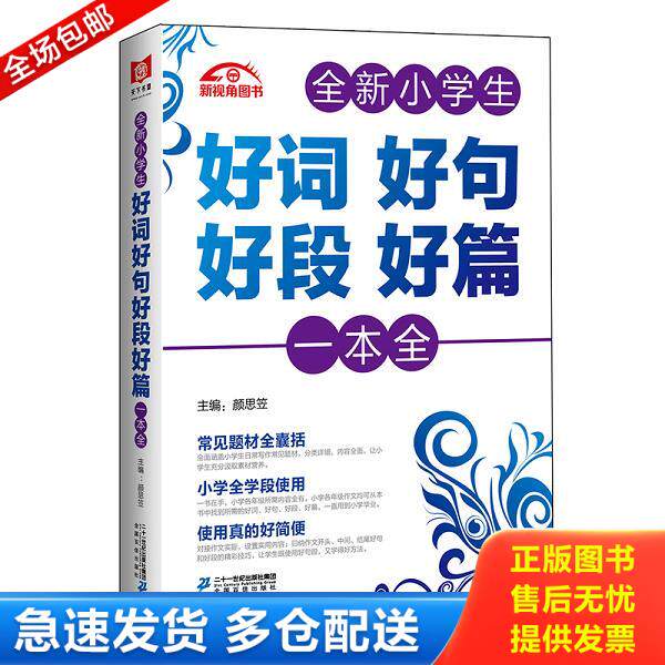 正版库存书9787556816057 全新小学生好词好句好段好篇一本全 颜思笠 二十一世纪出版社
