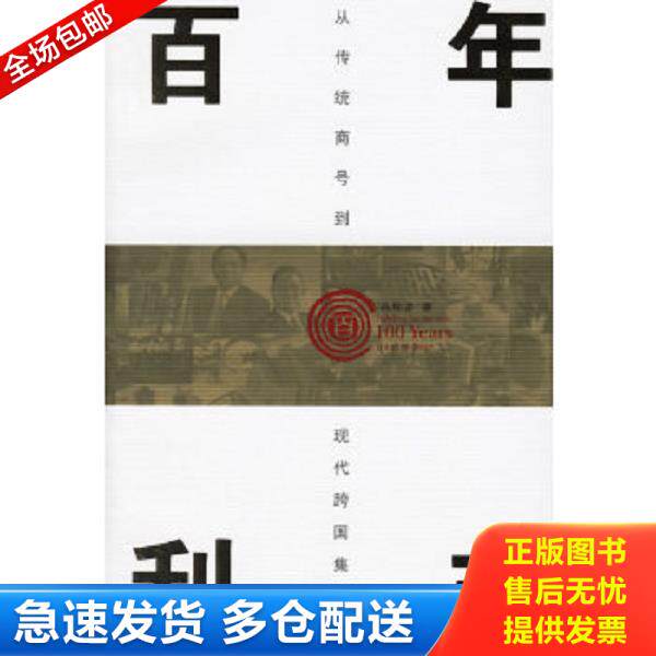 正版库存书9787508607474 百年利丰:从传统商号到现代跨国集团 冯邦彦著 中信出版社