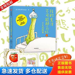 库存书9787521704426 中信出版 我 河尻圭吾 集团 生活不可能那么坏2 正版