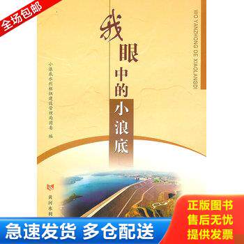 正版库存书 我眼中的小浪底 9787807349563 小浪底水利枢建设管理局　编 黄河水利出版社