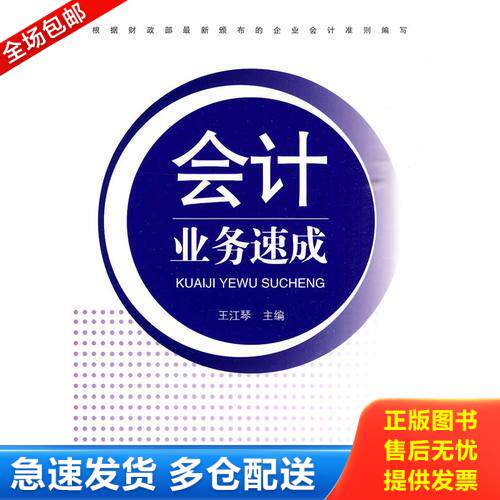 正版库存书会计业务速成 9787802502901 王江琴主编 中国言实出版社