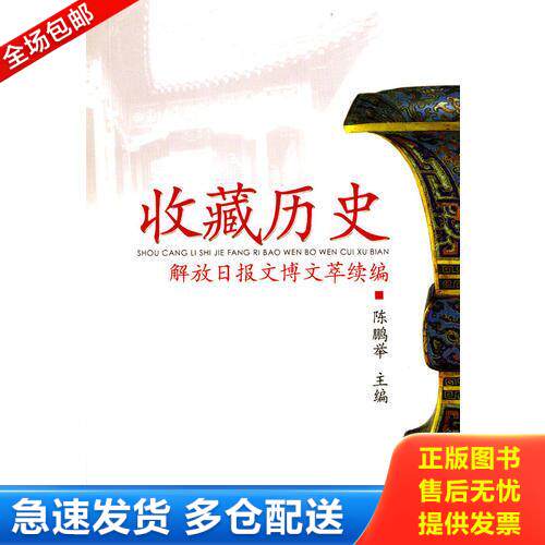 正版库存书收藏历史--解放日报文博文萃续编 9787806782095 陈鹏举主编 上海书店出版社