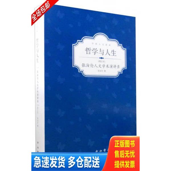 正版库存书哲学与人生 张汝伦人文学术演讲录（增订本） 9787547508725 张汝伦著 中西书局