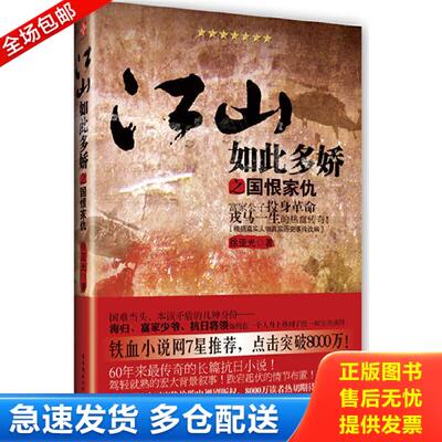 正版库存书9787807336778 江山如此多娇之国恨家仇：富家公子投身革命戎马一生的热血传奇！ 徐亚光 苏州古吴轩出版社有限公司